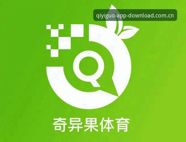 奇异果体育好用吗？最新版本v2.9.8功能深度解析